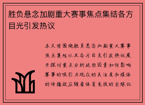 胜负悬念加剧重大赛事焦点集结各方目光引发热议