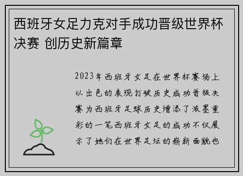 西班牙女足力克对手成功晋级世界杯决赛 创历史新篇章