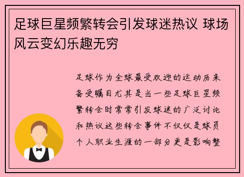 足球巨星频繁转会引发球迷热议 球场风云变幻乐趣无穷