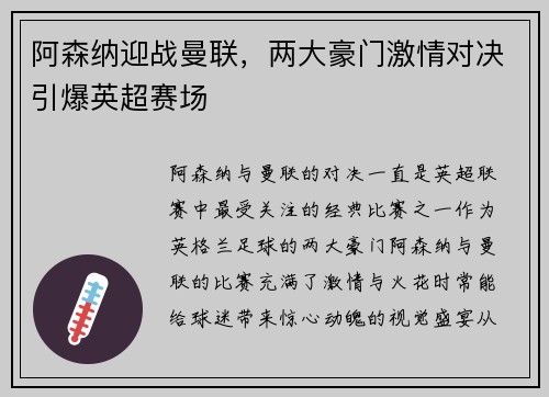 阿森纳迎战曼联，两大豪门激情对决引爆英超赛场