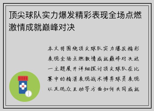 顶尖球队实力爆发精彩表现全场点燃激情成就巅峰对决
