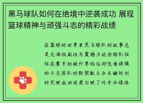 黑马球队如何在绝境中逆袭成功 展现篮球精神与顽强斗志的精彩战绩