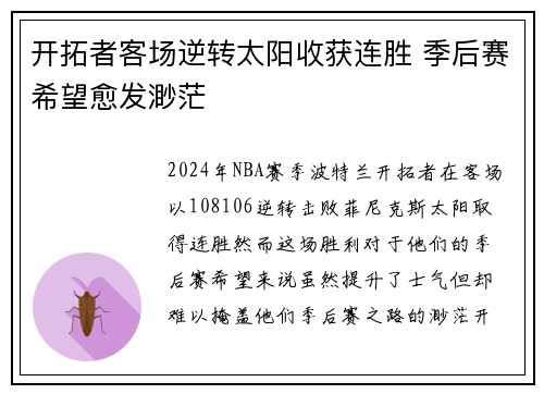 开拓者客场逆转太阳收获连胜 季后赛希望愈发渺茫