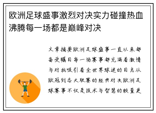 欧洲足球盛事激烈对决实力碰撞热血沸腾每一场都是巅峰对决