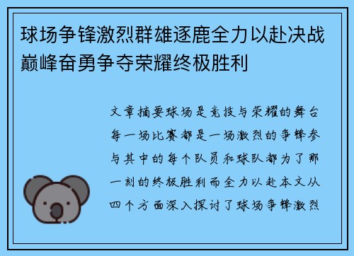 球场争锋激烈群雄逐鹿全力以赴决战巅峰奋勇争夺荣耀终极胜利