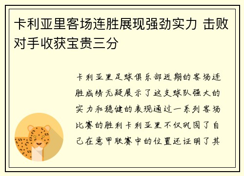 卡利亚里客场连胜展现强劲实力 击败对手收获宝贵三分
