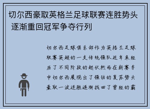 切尔西豪取英格兰足球联赛连胜势头 逐渐重回冠军争夺行列