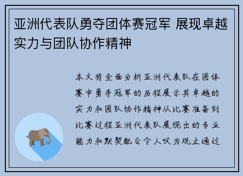 亚洲代表队勇夺团体赛冠军 展现卓越实力与团队协作精神