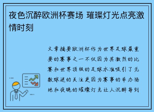 夜色沉醉欧洲杯赛场 璀璨灯光点亮激情时刻