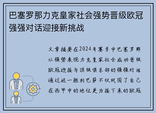 巴塞罗那力克皇家社会强势晋级欧冠强强对话迎接新挑战