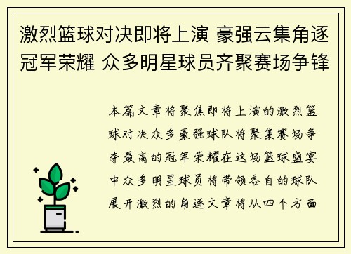 激烈篮球对决即将上演 豪强云集角逐冠军荣耀 众多明星球员齐聚赛场争锋