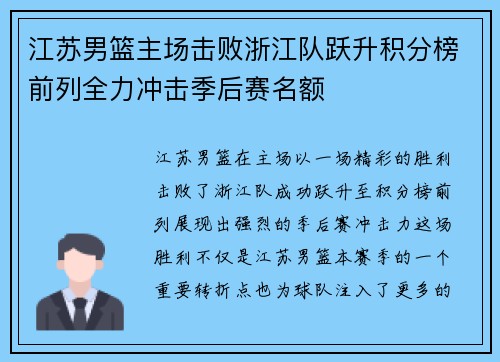 江苏男篮主场击败浙江队跃升积分榜前列全力冲击季后赛名额