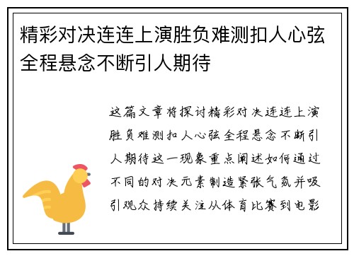 精彩对决连连上演胜负难测扣人心弦全程悬念不断引人期待