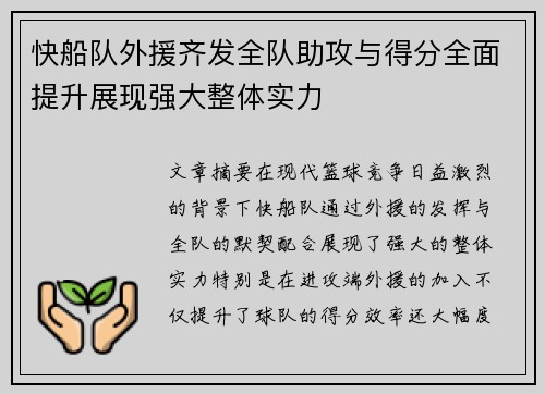 快船队外援齐发全队助攻与得分全面提升展现强大整体实力