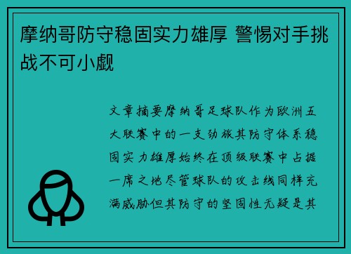 摩纳哥防守稳固实力雄厚 警惕对手挑战不可小觑