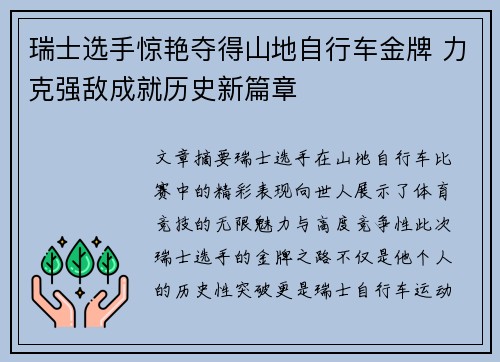 瑞士选手惊艳夺得山地自行车金牌 力克强敌成就历史新篇章