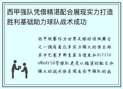 西甲强队凭借精湛配合展现实力打造胜利基础助力球队战术成功