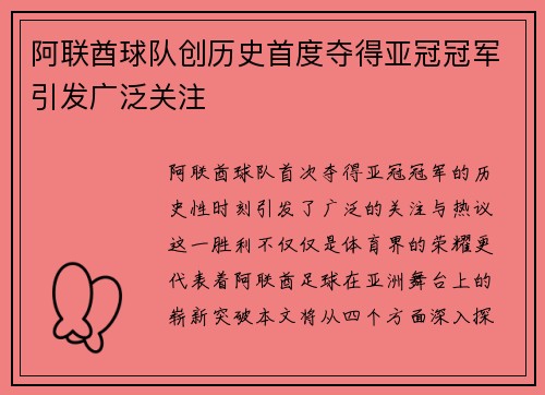 阿联酋球队创历史首度夺得亚冠冠军引发广泛关注