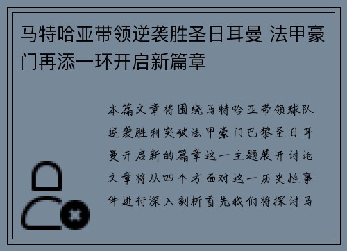 马特哈亚带领逆袭胜圣日耳曼 法甲豪门再添一环开启新篇章