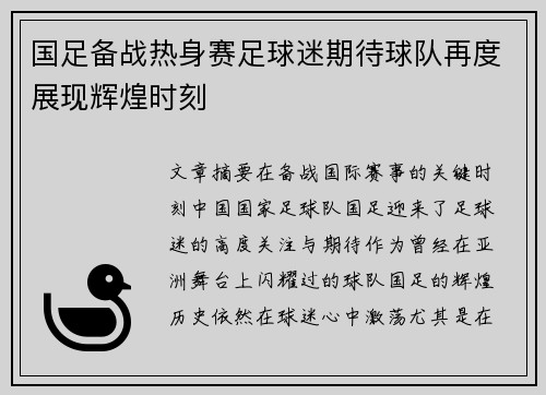 国足备战热身赛足球迷期待球队再度展现辉煌时刻