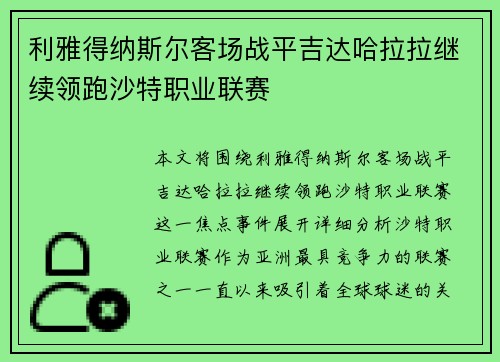 利雅得纳斯尔客场战平吉达哈拉拉继续领跑沙特职业联赛