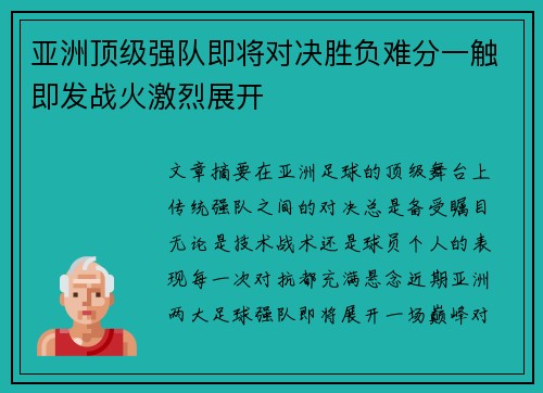 亚洲顶级强队即将对决胜负难分一触即发战火激烈展开