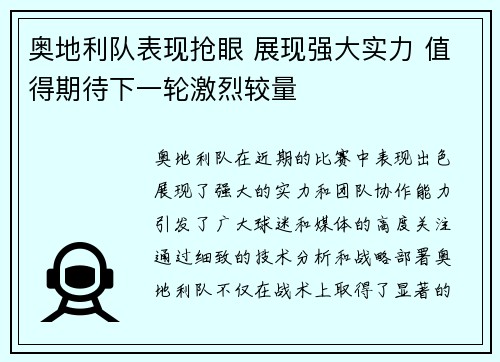 奥地利队表现抢眼 展现强大实力 值得期待下一轮激烈较量