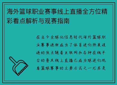 海外篮球职业赛事线上直播全方位精彩看点解析与观赛指南