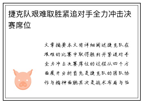 捷克队艰难取胜紧追对手全力冲击决赛席位