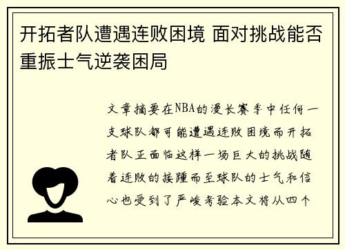 开拓者队遭遇连败困境 面对挑战能否重振士气逆袭困局