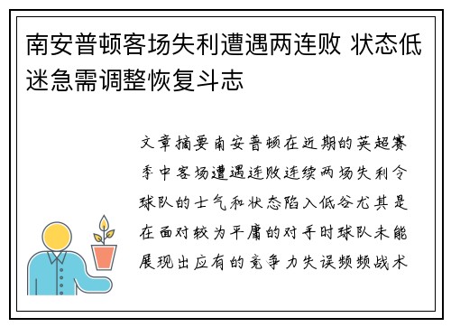 南安普顿客场失利遭遇两连败 状态低迷急需调整恢复斗志