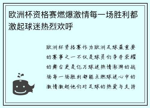欧洲杯资格赛燃爆激情每一场胜利都激起球迷热烈欢呼