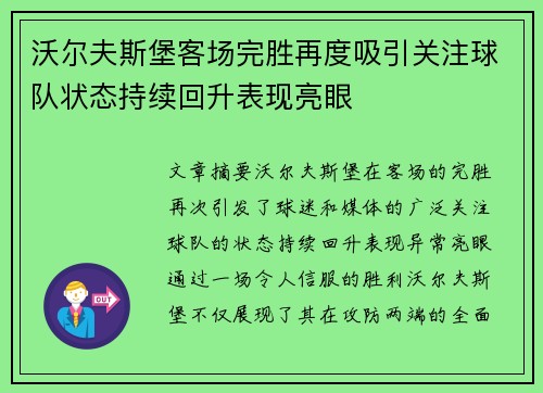 沃尔夫斯堡客场完胜再度吸引关注球队状态持续回升表现亮眼