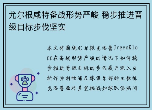 尤尔根咸特备战形势严峻 稳步推进晋级目标步伐坚实