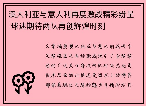 澳大利亚与意大利再度激战精彩纷呈 球迷期待两队再创辉煌时刻