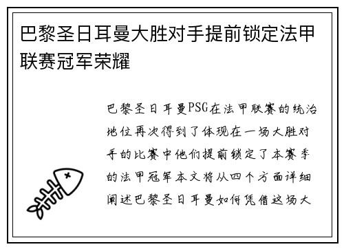 巴黎圣日耳曼大胜对手提前锁定法甲联赛冠军荣耀