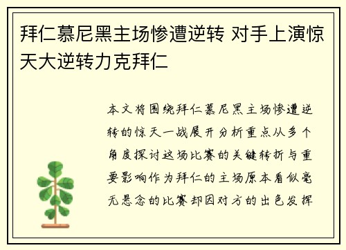 拜仁慕尼黑主场惨遭逆转 对手上演惊天大逆转力克拜仁