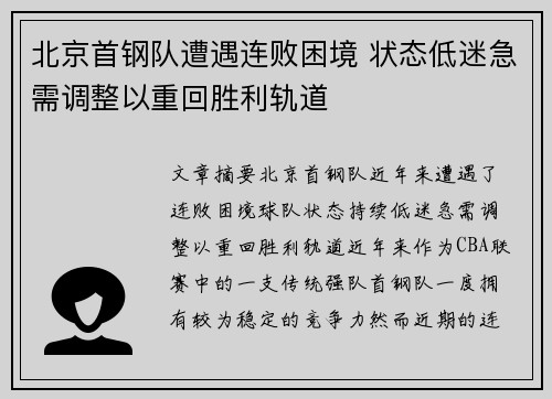 北京首钢队遭遇连败困境 状态低迷急需调整以重回胜利轨道