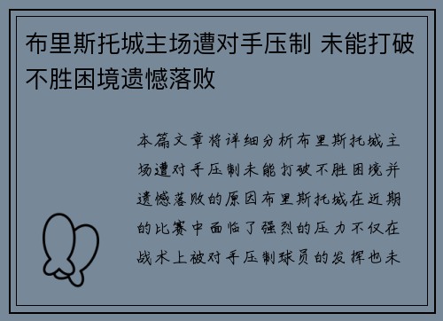 布里斯托城主场遭对手压制 未能打破不胜困境遗憾落败