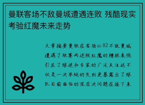 曼联客场不敌曼城遭遇连败 残酷现实考验红魔未来走势