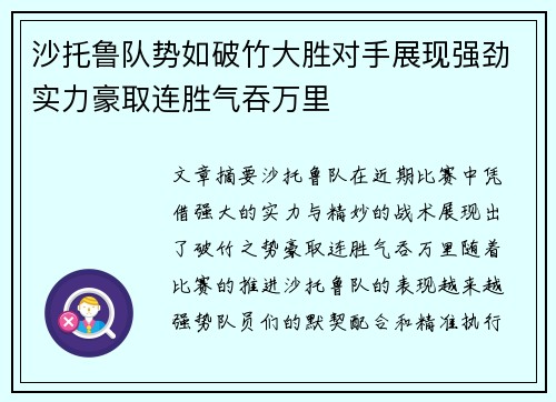 沙托鲁队势如破竹大胜对手展现强劲实力豪取连胜气吞万里