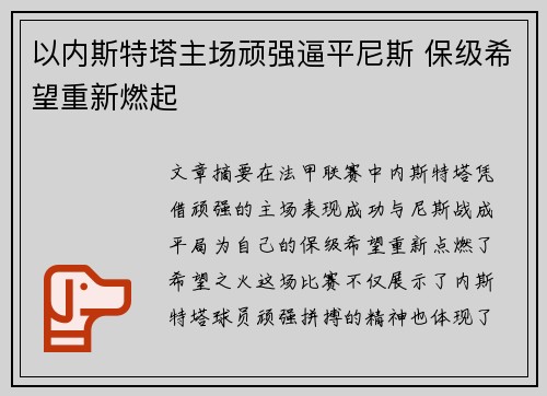 以内斯特塔主场顽强逼平尼斯 保级希望重新燃起