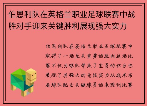 伯恩利队在英格兰职业足球联赛中战胜对手迎来关键胜利展现强大实力