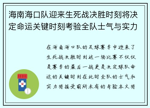 海南海口队迎来生死战决胜时刻将决定命运关键时刻考验全队士气与实力