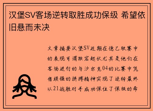 汉堡SV客场逆转取胜成功保级 希望依旧悬而未决