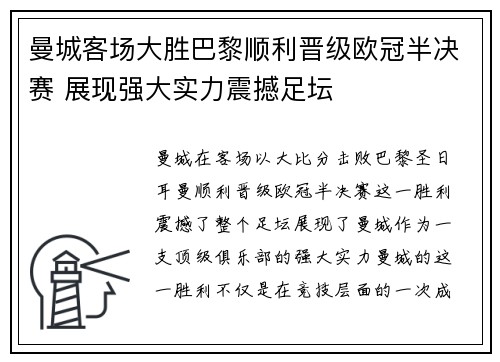 曼城客场大胜巴黎顺利晋级欧冠半决赛 展现强大实力震撼足坛