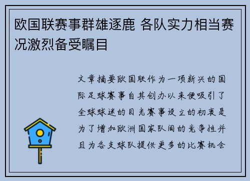 欧国联赛事群雄逐鹿 各队实力相当赛况激烈备受瞩目