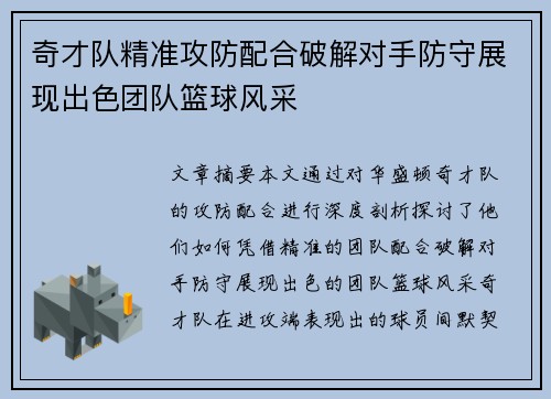 奇才队精准攻防配合破解对手防守展现出色团队篮球风采