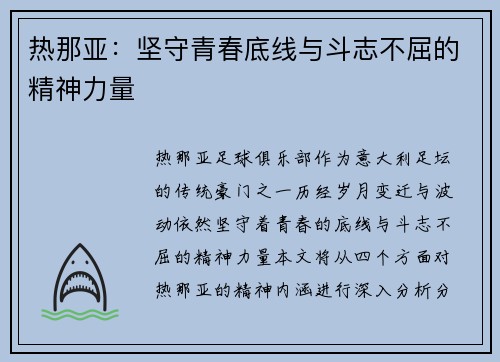 热那亚:坚守青春底线与斗志不屈的精神力量