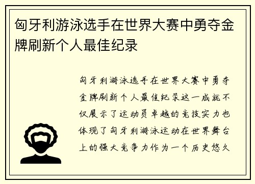 匈牙利游泳选手在世界大赛中勇夺金牌刷新个人最佳纪录